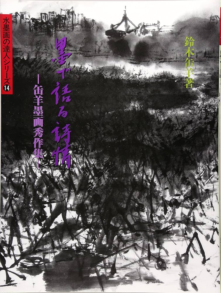 サイン入り　墨で語る詩情 : 缶羊墨画秀作集 墨で語る詩情: 缶羊墨画秀作集 (水墨画の達人シリーズ 14